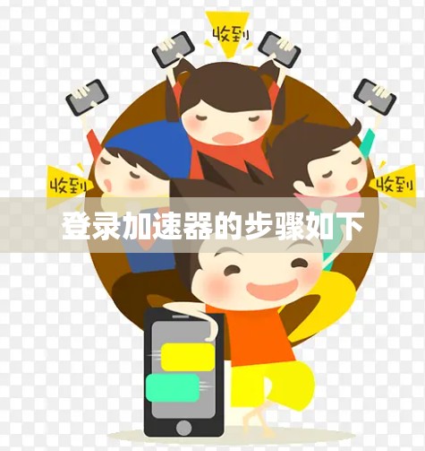 登录加速器的步骤如下