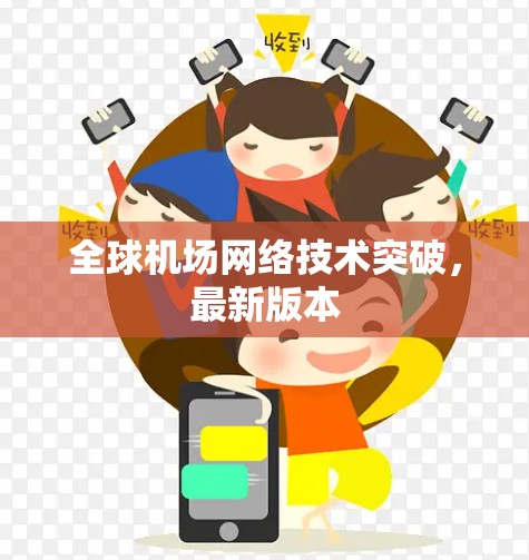 全球机场网络技术突破，最新版本