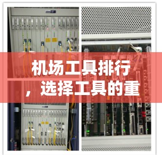 机场工具排行，选择工具的重要性