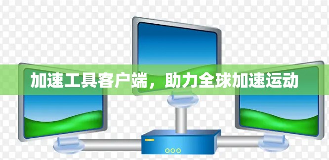 加速工具客户端，助力全球加速运动