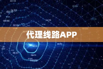 代理线路APP