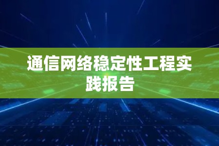 通信网络稳定性工程实践报告