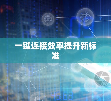 一键连接效率提升新标准