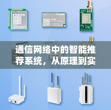 通信网络中的智能推荐系统，从原理到实践