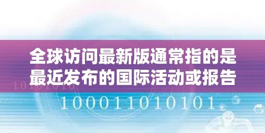 全球访问最新版通常指的是最近发布的国际活动或报告，可能涉及以下几个方面