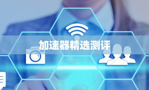 加速器精选测评
