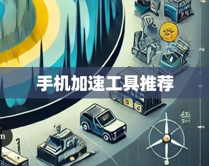手机加速工具推荐