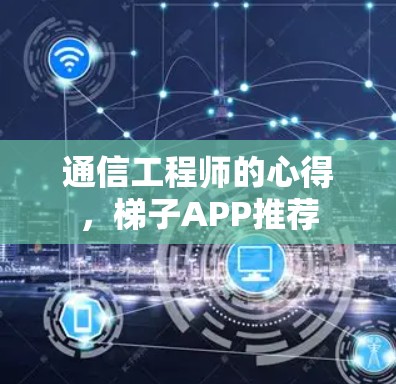 通信工程师的心得，梯子APP推荐