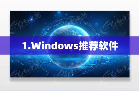 1.Windows推荐软件