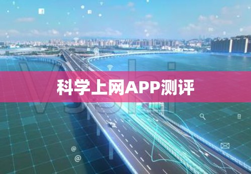 科学上网APP测评