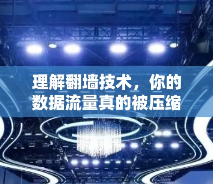 理解翻墙技术，你的数据流量真的被压缩了吗？