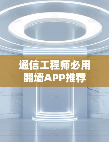 通信工程师必用翻墙APP推荐