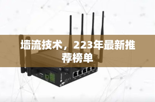 墙流技术，223年最新推荐榜单