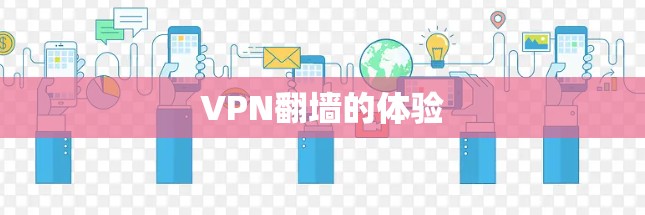 VPN翻墙的体验