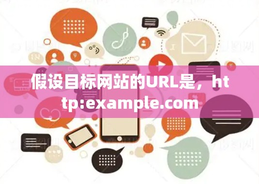 假设目标网站的URL是，http:example.com