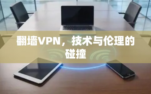 翻墙VPN，技术与伦理的碰撞