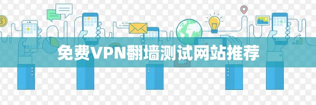 免费VPN翻墙测试网站推荐