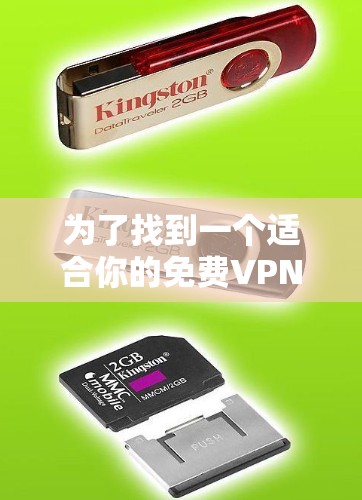 为了找到一个适合你的免费VPN翻墙软件，以下是一个清晰的步骤指南