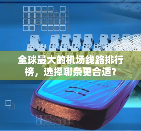 全球最大的机场线路排行榜，选择哪条更合适？