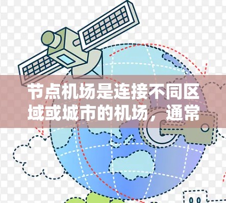 节点机场是连接不同区域或城市的机场，通常位于主要的城市或区域。以下是一些推荐的节点机场，根据不同的需求和区域来选择