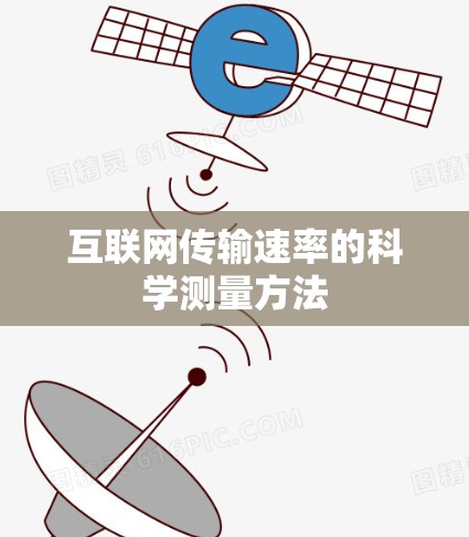 互联网传输速率的科学测量方法