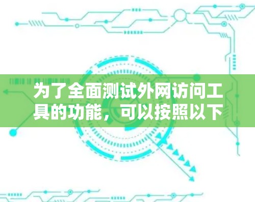 为了全面测试外网访问工具的功能，可以按照以下步骤进行