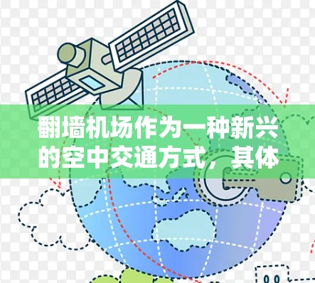 翻墙机场作为一种新兴的空中交通方式，其体验和设计往往受到多种因素的影响。以下是一些可能对用户翻墙机场体验感兴趣的因素，以及它们对体验的潜在影响