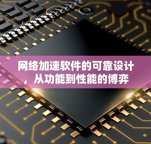 网络加速软件的可靠设计，从功能到性能的博弈