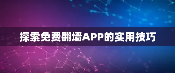 探索免费翻墙APP的实用技巧