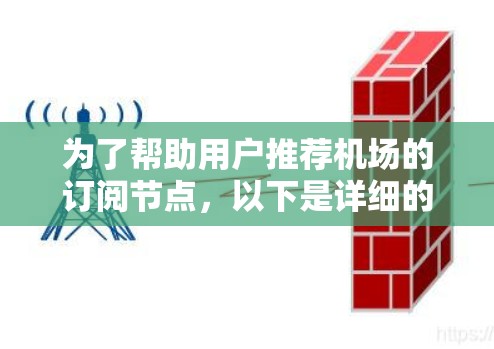 为了帮助用户推荐机场的订阅节点，以下是详细的思考过程和推荐策略