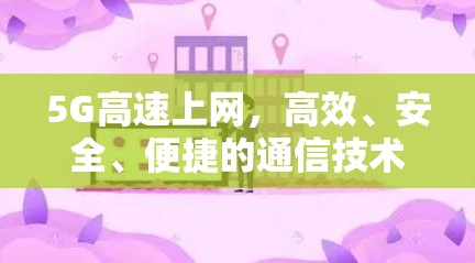 5G高速上网，高效、安全、便捷的通信技术解决方案