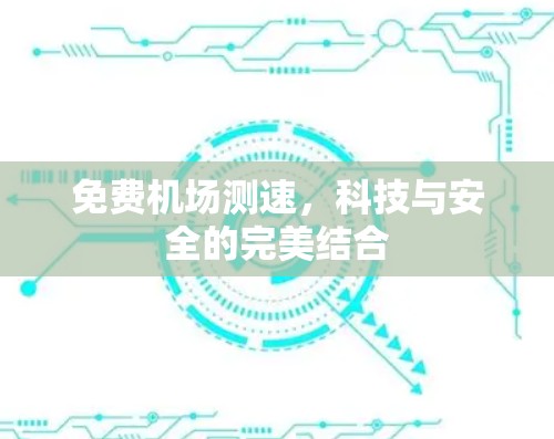 免费机场测速，科技与安全的完美结合