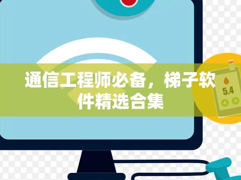 通信工程师必备，梯子软件精选合集