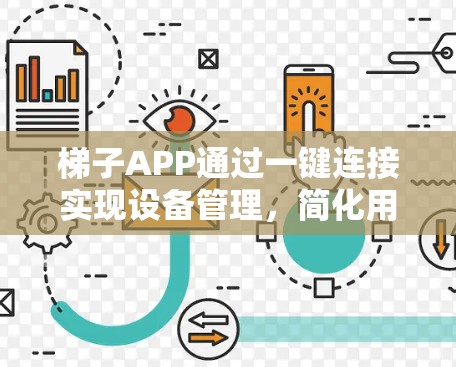 梯子APP通过一键连接实现设备管理，简化用户操作。以下是详细的步骤